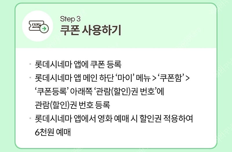 kt달달 롯데시네마 6천원 예매권~6월말