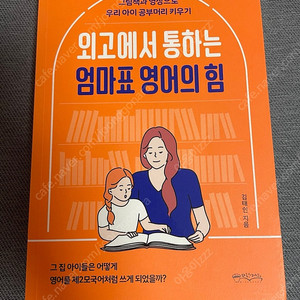 (새책) 외고에서 통하는 엄마표 영어의 힘