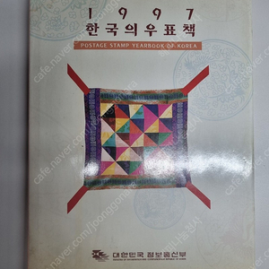 [초특가 19,900원]1997 한국의우표책 대한민국 정보통신부