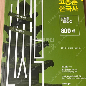 고종훈 기출 800제 공무원 공시생 수험서 한국사 기출 메가공