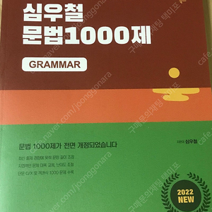 심우철 문법1000제 공무원 공단기 공시생