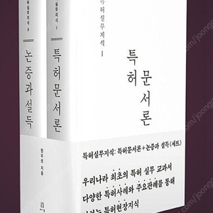 특허실무지식 / 특허문서론 1, 논증과설득 2 / 정우성 지음