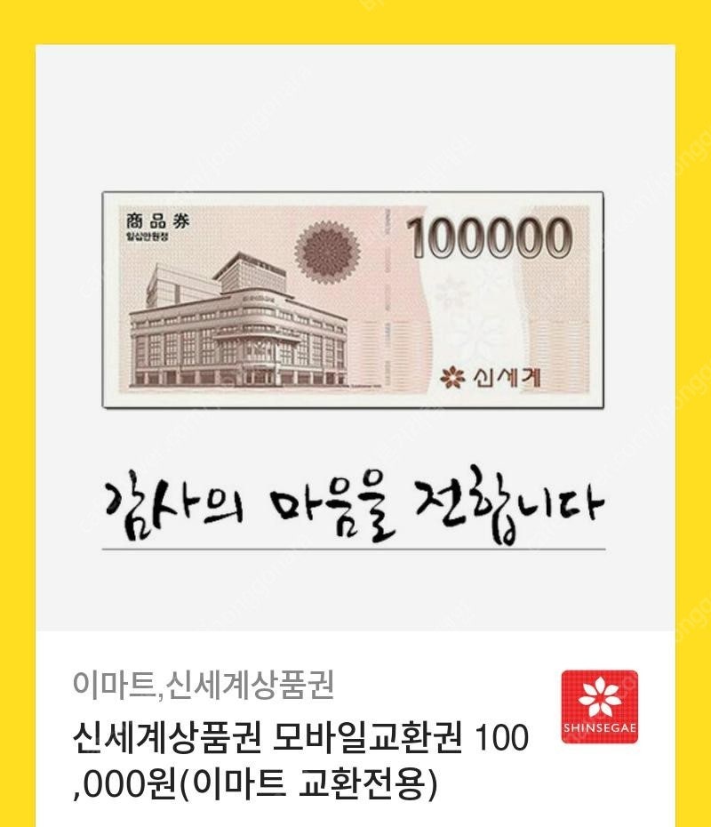 신세계 모바일 이마트 상품권 10만원 판매합니다.