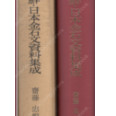 古代朝鮮 日本金石文資料集成 ( 고대조선 일본금석문자료집성 ) <1983년 초판>