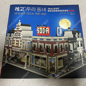 레고(LEGO) 인사이트 출판 우리동네 내 손으로 만드는 작은세상 BOOK 새제품 판매합니다.