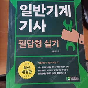 일반기계기사 필답형 위을복, 전산응용기계제도 실기 출제도면집(빨간책) 예문사