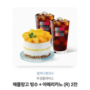 투썸 애플망고빙수 + 아메리카노(R) 2잔