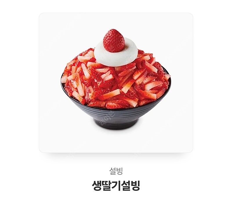 설빙] 생딸기설빙