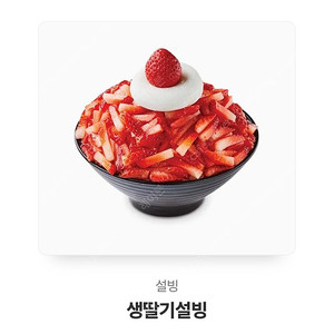 설빙] 생딸기설빙