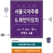 서울국제주류박람회 2인