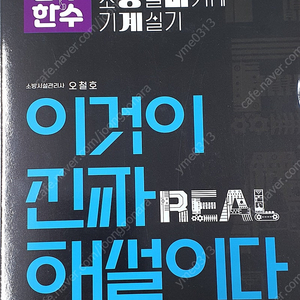 2024 소방설비기사(기계 실기) 공부한수 이것이 진짜 해설이다(오철호)