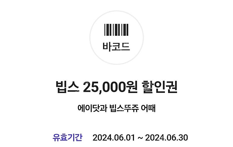 빕스 에이닷 쿠폰 1500원 2장 있어요