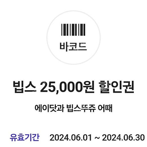 빕스 에이닷 쿠폰 1500원 2장 있어요