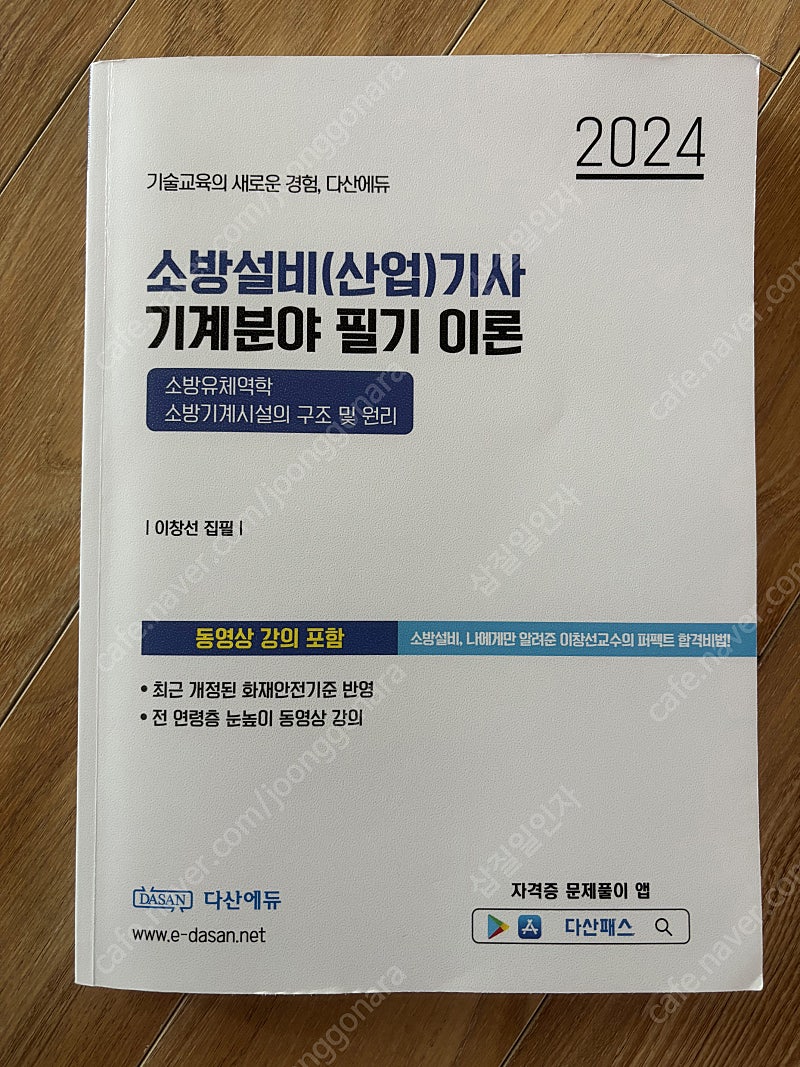 2024 다산에듀 소방설비기사 기계분야 필기교재(3만원)