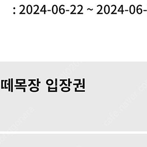 평창 양떼목장(기간6월22~6월23)대인2