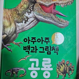 아주아주 큰 백과그림책 공룡,바다동물 2권 1만