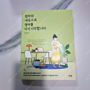 엄마의 내공으로 영어를 다시 시작합니다.