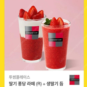 투썸플레이스 딸기 퐁당 라떼+생딸기 듬뿍 주스 세트