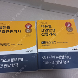 에듀윌 산업안전산업기사 필기+실기책 택포 39000원 거의새책 23년