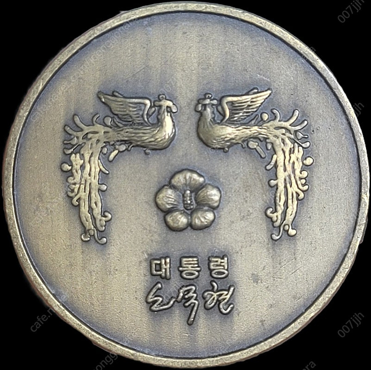 노무현대통령 메달 이미지