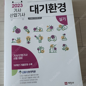 2023 신동성 대기환경기사 실기