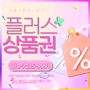 컬쳐랜드/해피머니/문화상품권90% 롯데모바일94.5% 티머니 90% 엘포인트90% 상품권/포인트 최고가 매입합니다 플러스상품권