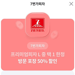 7번가피자 온라인 방문포장 50% 할인 1000원