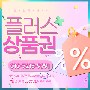 롯데상품권/롯데모바일94.5% 컬쳐랜드/해피머니90% 스타벅스e카드86% SSG90% 상품권/포인트 삽니다 플러스상품권