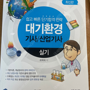 대기환경기사/산업기사