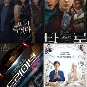 CGV 드라이브, 타로 1500원/다우렌의결혼 1000원