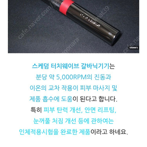 갈바닉 이온 마사지기 스케텀 터치웨이브 새상품 택포