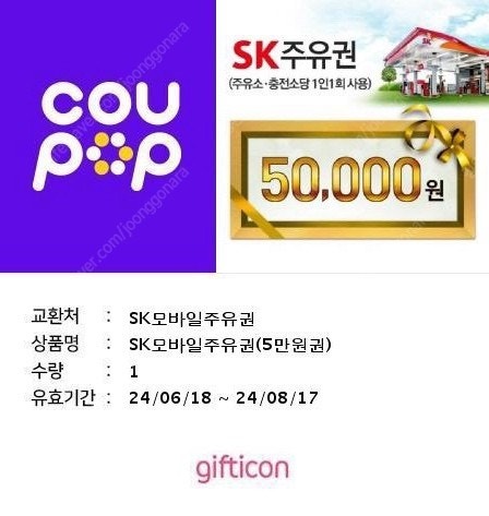 sk주유권 5만원