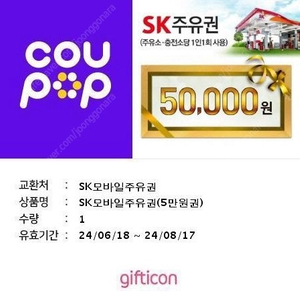 sk주유권 5만원