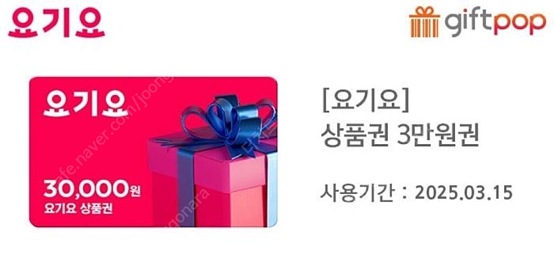 요기요 상품권 3만원권 28200원에 팔아요