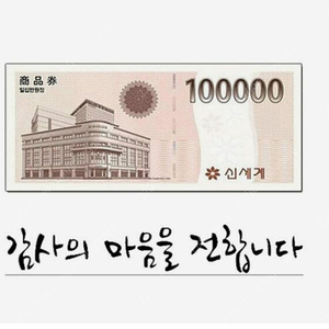 신세계상품권 10만원권1장팝니다