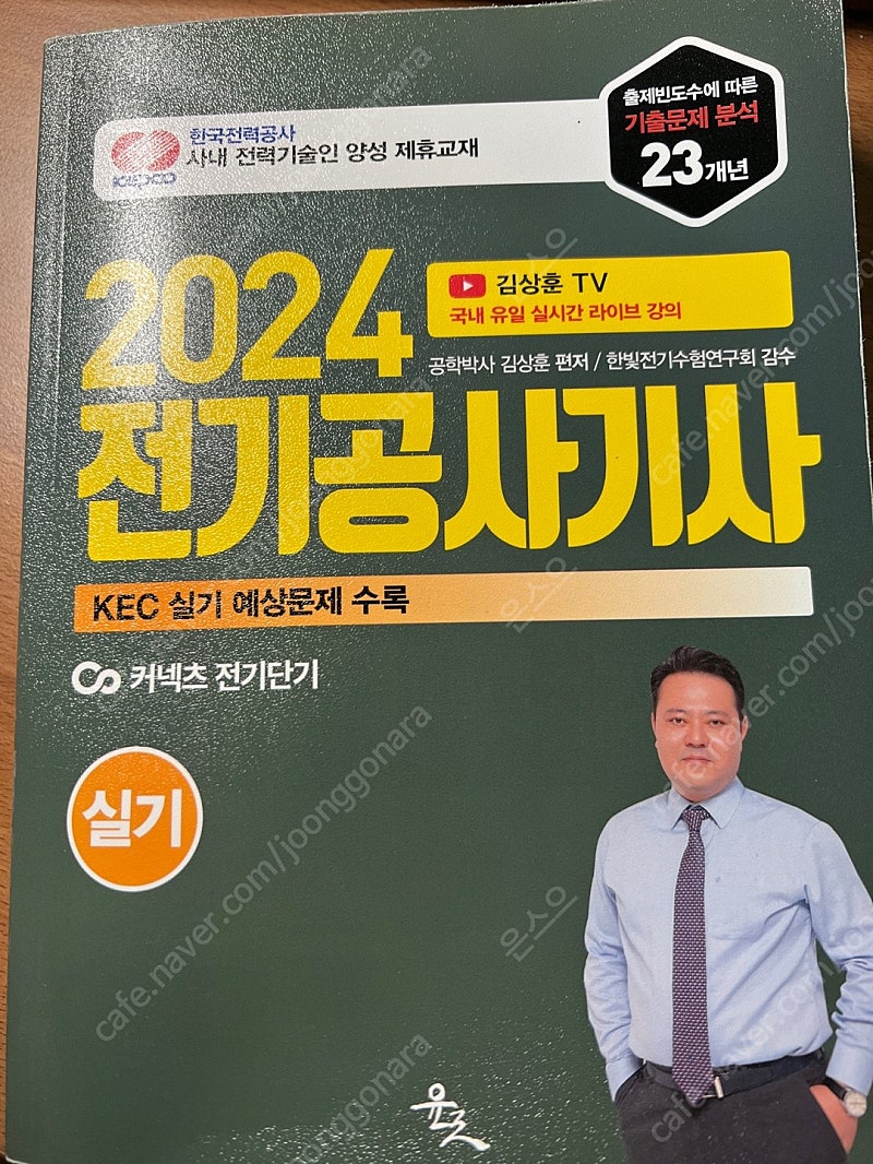 2024 전기공사기사 실기 김상훈