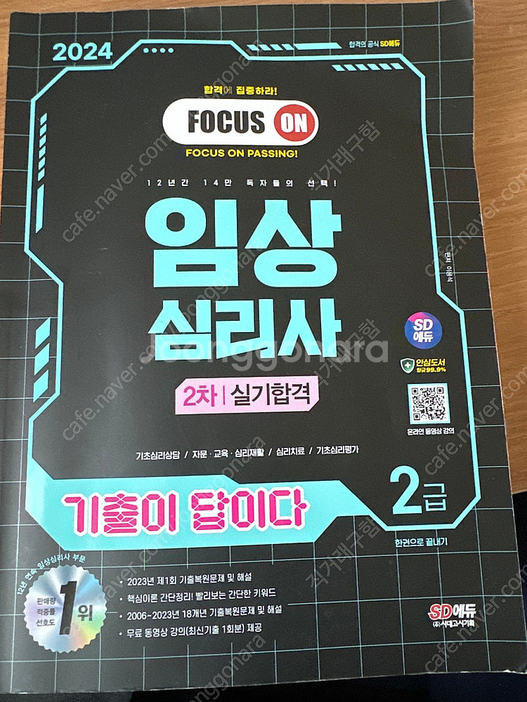 시대에듀 임상심리사 2급 실기 2024 기출 합격해서 ...--0
