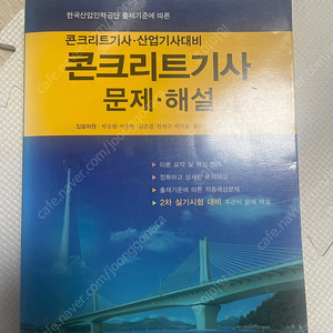 콘크리트기사 문제및 해설