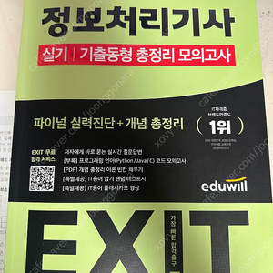 에듀윌 정보처리기사 실기 모의고사