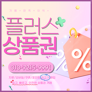 컬쳐랜드/해피머니/문화상품권90% 롯데모바일94.5% 티머니 90% 엘포인트90% 상품권/포인트 최고가 매입합니다 플러스상품권