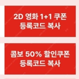 CGV 2D 예매 1+1쿠폰과 콤보 할인쿠폰