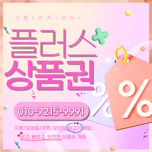 컬쳐랜드/해피머니/문화상품권90% 롯데모바일94.5% 티머니 90% 엘포인트90% 상품권/포인트 최고가 매입합니다 플러스상품권