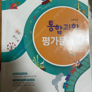 동아)고등 통합과학 평가문제집