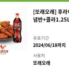 또래오래 후라이드반 양념반 콜라