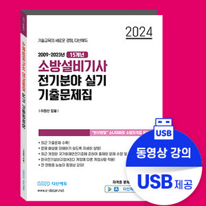 다산에듀 소방설비기사(전기) 실기 기출 (usb포함) 구매합니다.