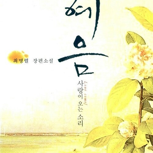 [판매] 대여점용 혜음 - 사랑이 오는 소리 택포 판매합니다.