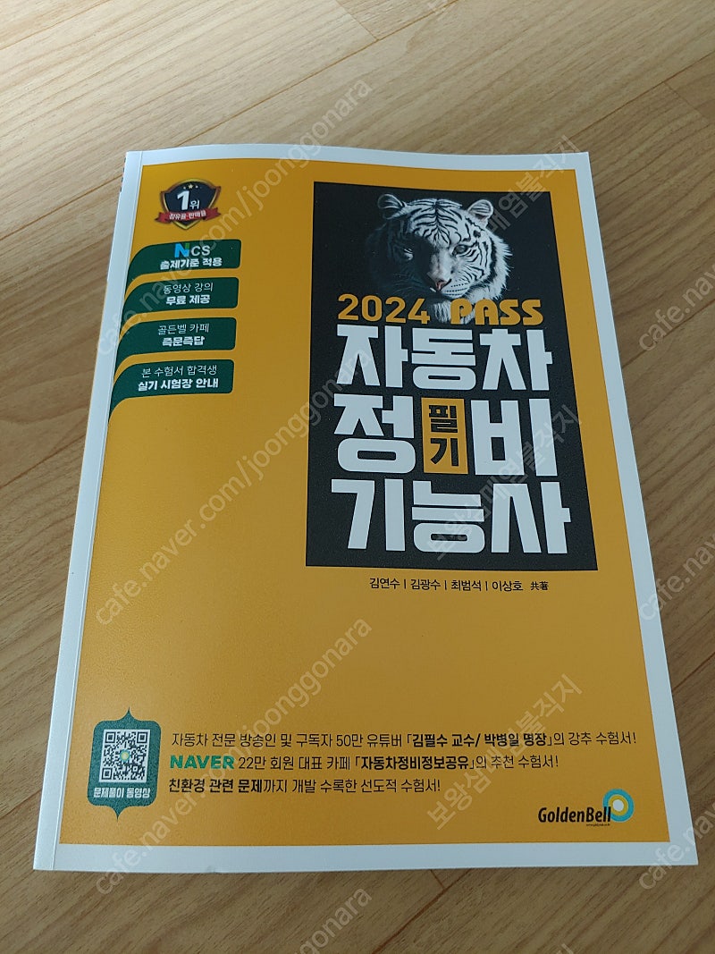 2024자동차정비기능사/ 필기/ 거의 새책/ 골든벨/ 합격수험서