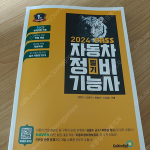 2024자동차정비기능사/ 필기/ 거의 새책/ 골든벨/ 합격수험서