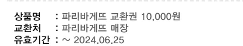 파리바게뜨 파리바게트 교환권 10,000원 2개 일괄 6/25 7/ 7 까지