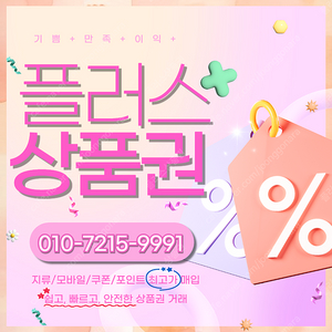 컬쳐랜드/해피머니90% 롯데백화점/롯데모바일94.5% 스타벅스e카드86% 티머니90% 상품권/포인트 매입합니다 플러스상품권